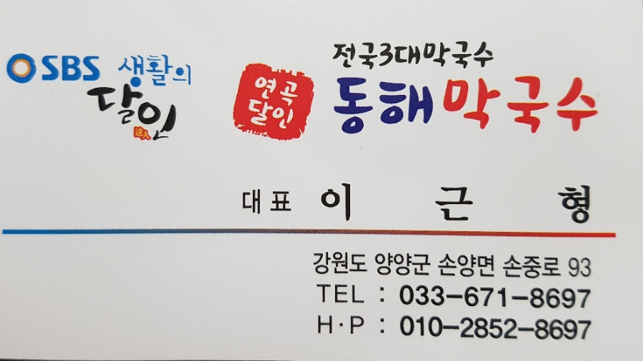 연곡달인동해막국수 이미지