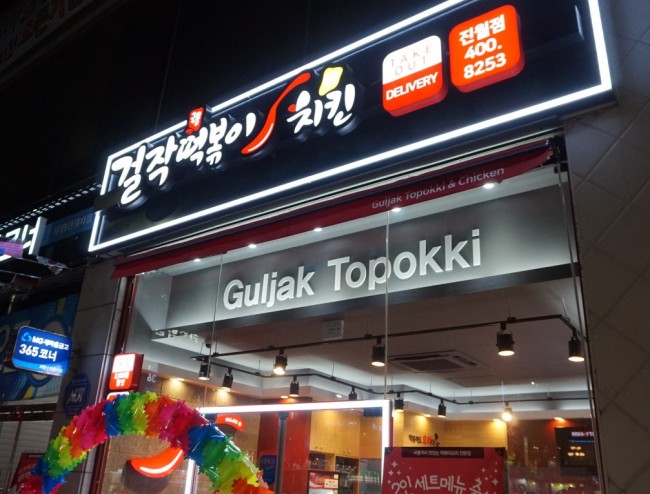 걸작떡볶이 진월점 이미지