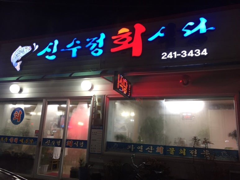 신수정식당 이미지