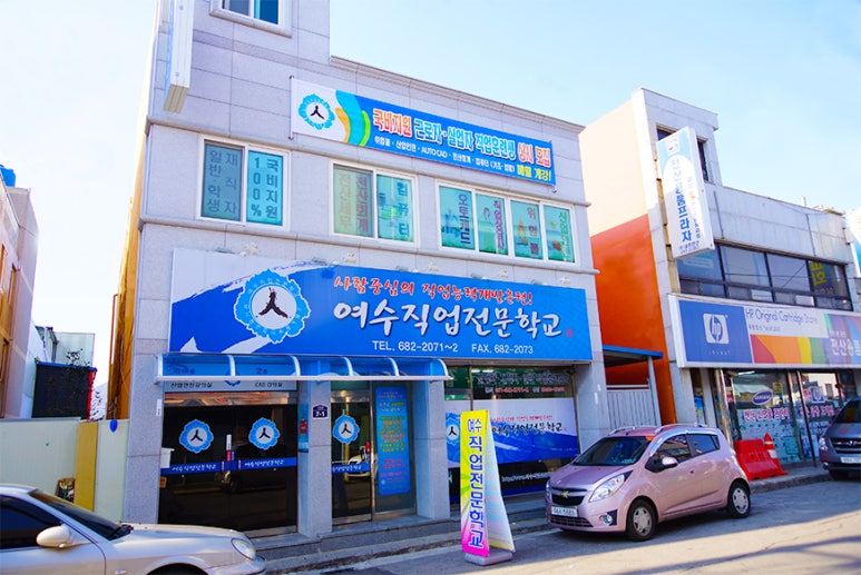 여천직업전문학교 이미지
