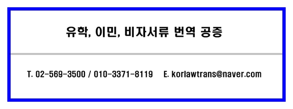 한국법률번역행정사사무소 이미지