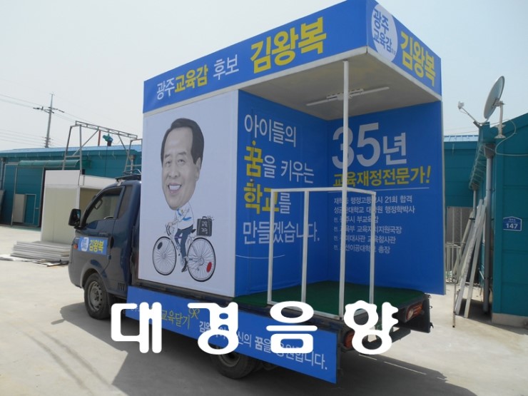 광주선거차량，대경음향 이미지