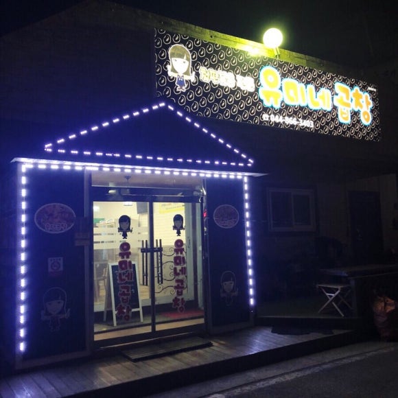 유미네곱창 이미지