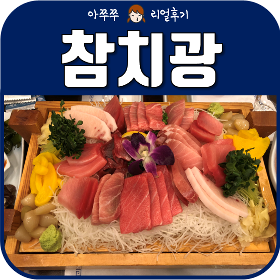 참치광 이미지
