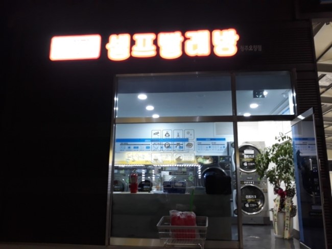 명품셀프빨래방 이미지