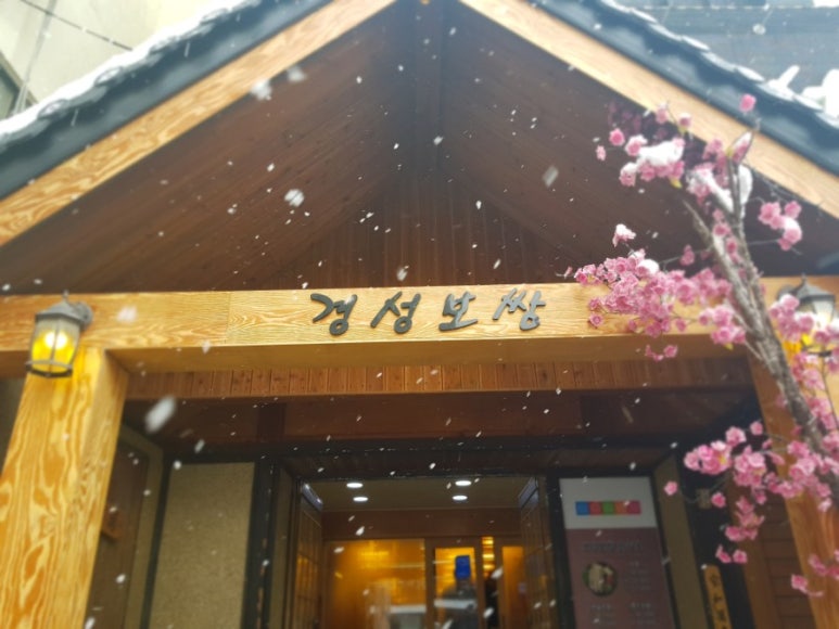 경성보쌈 이미지