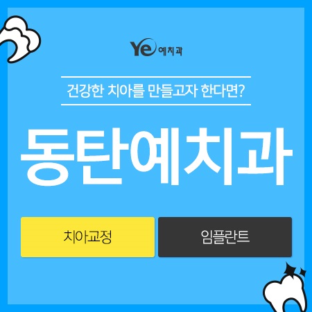 동탄치과 이미지