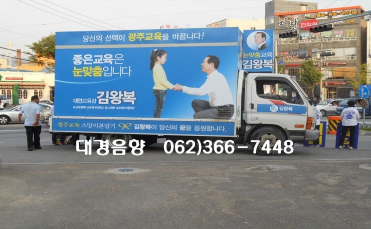 광주선거차량，대경음향 이미지