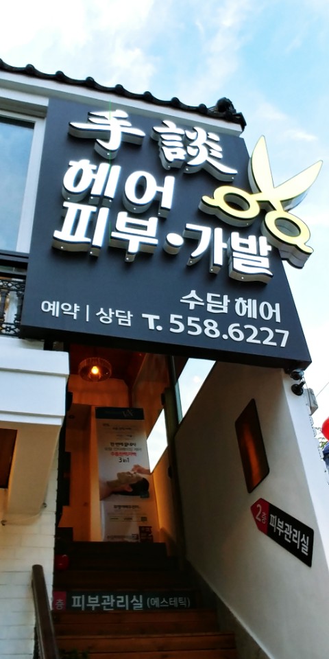 수담헤어 이미지