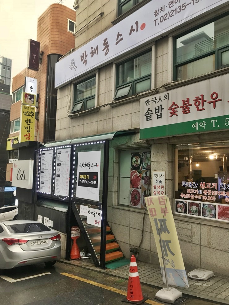 박해동스시 이미지