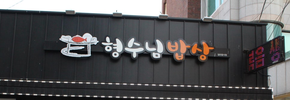 형수님 밥상 이미지