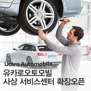유카로오토모빌사상아우디서비스 이미지