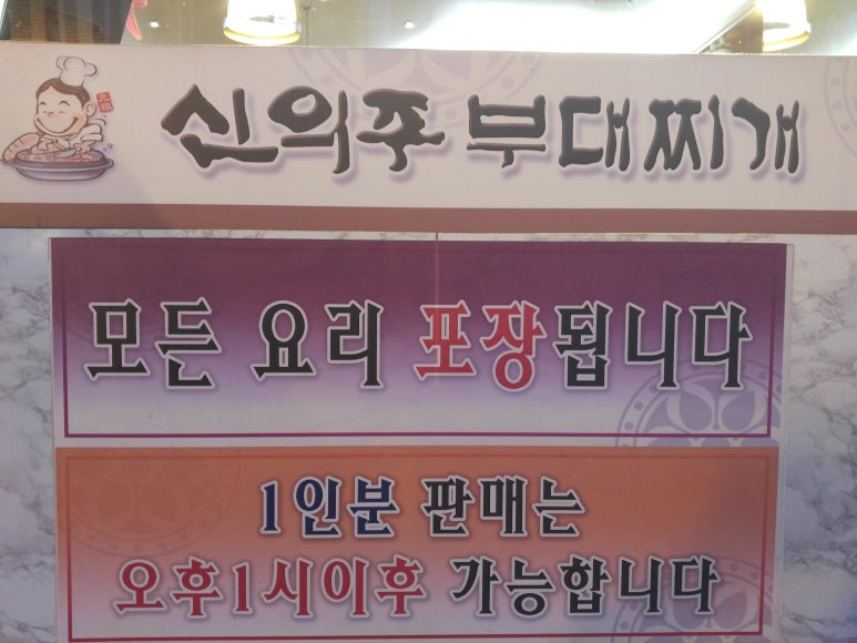 신의주부대찌개 이미지