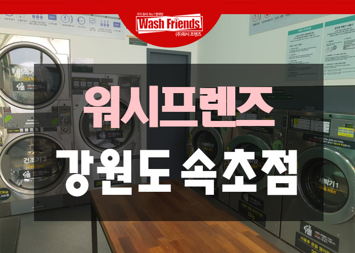 워시프렌즈셀프빨래방강원 이미지