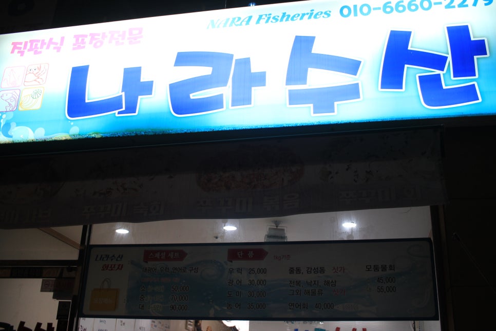 나라횟집수산 이미지