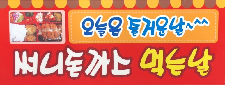써니돈까스 이미지