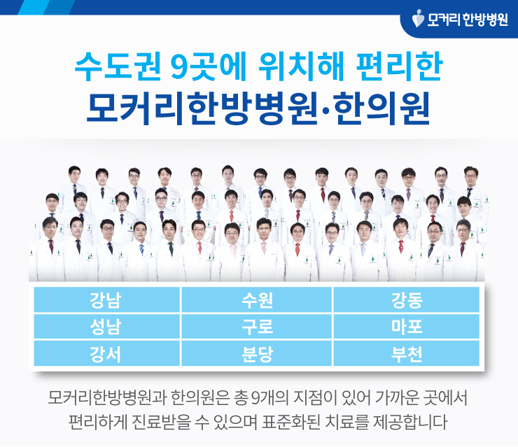 마포모커리한의원 이미지