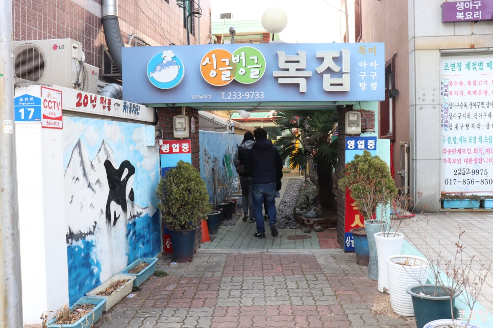 싱글벙글복집 이미지