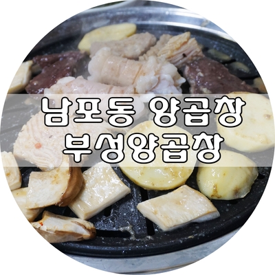 부성양곱창 이미지