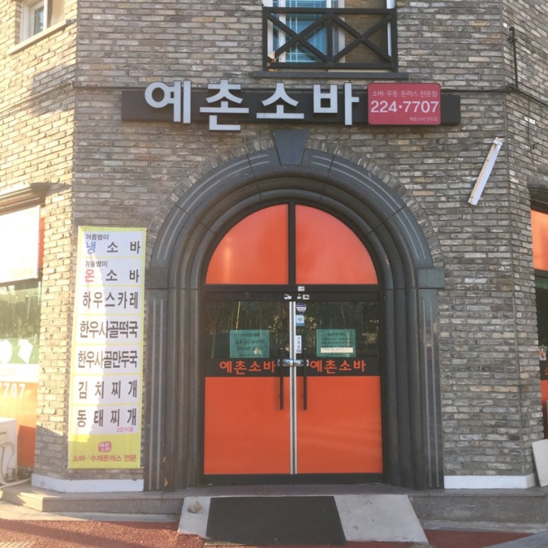 전주예촌소바 이미지