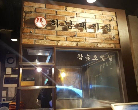 하남돼지집연신내 이미지