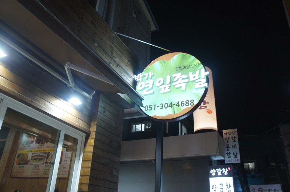 박가연잎족발 이미지