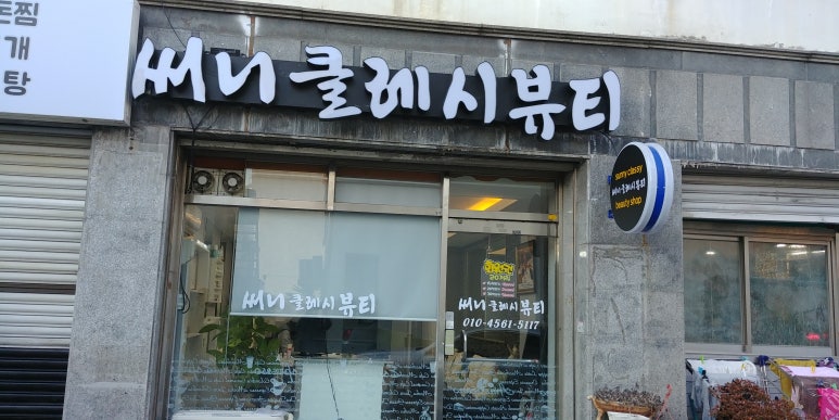 써니클레시 이미지
