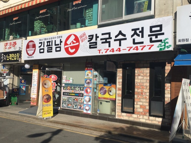 김필남칼국수 이미지