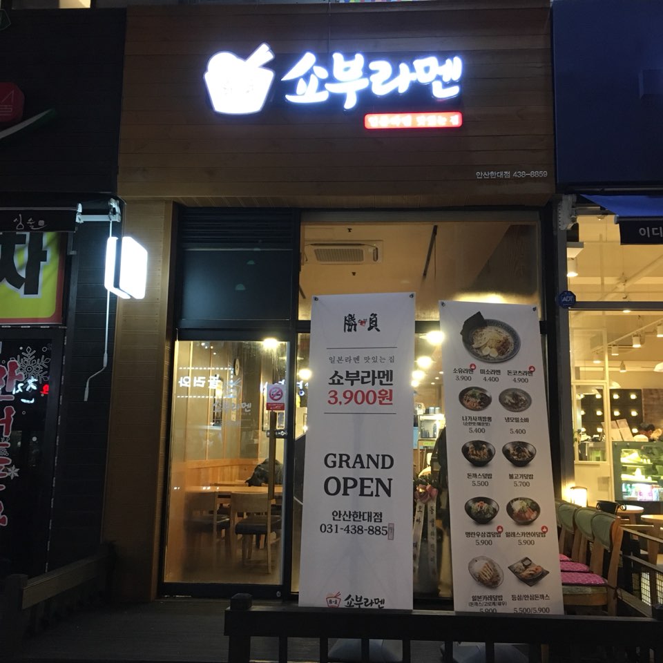 쇼부라멘 이미지