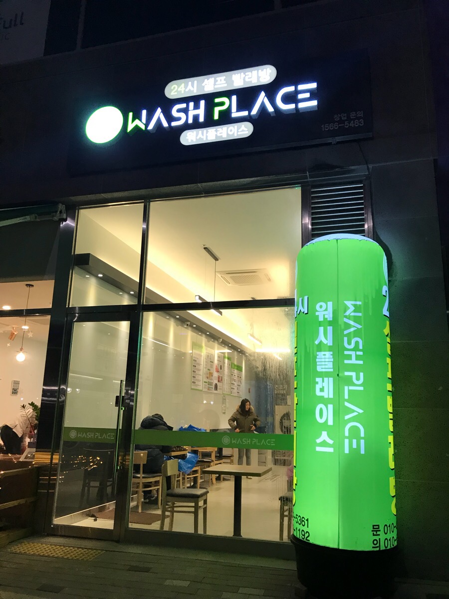 24시셀프빨래방 이미지