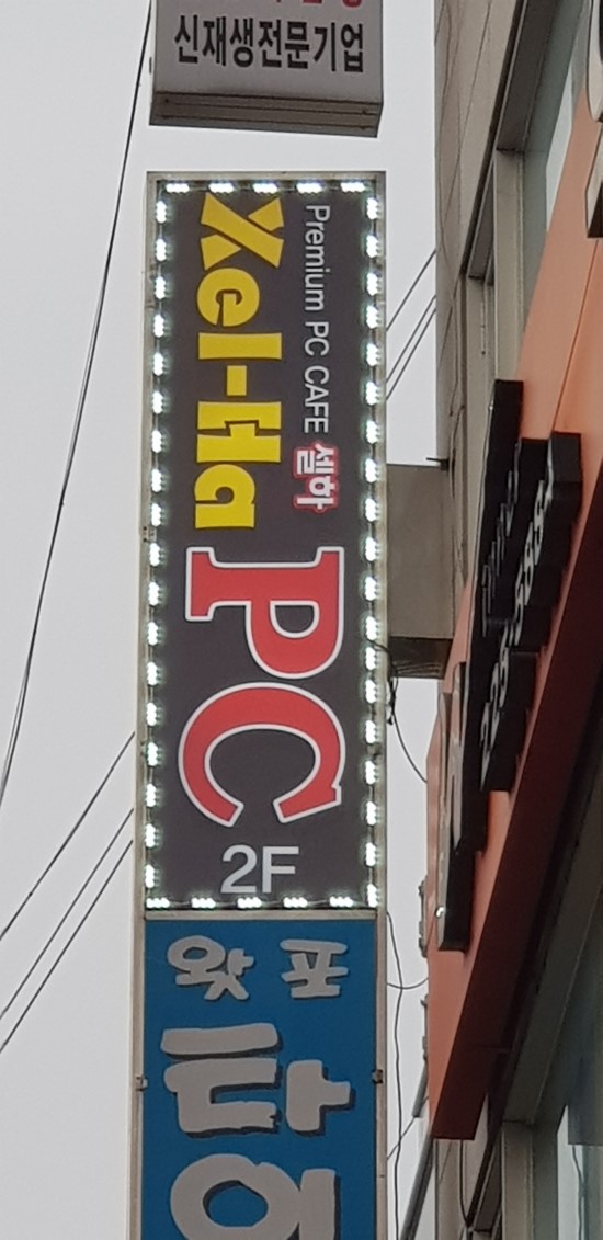 셀하PC방 이미지