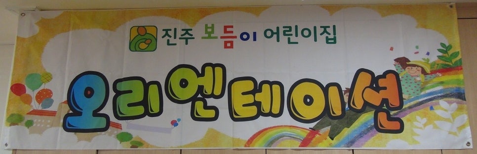 진주보듬이어린이집 이미지