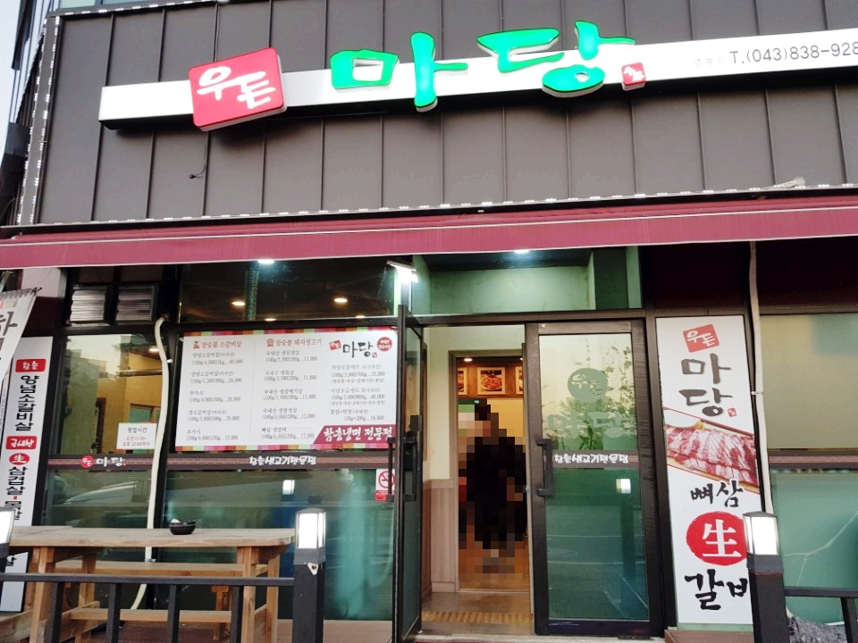 우돈마당 이미지