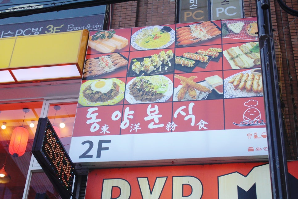동양분식한식 이미지