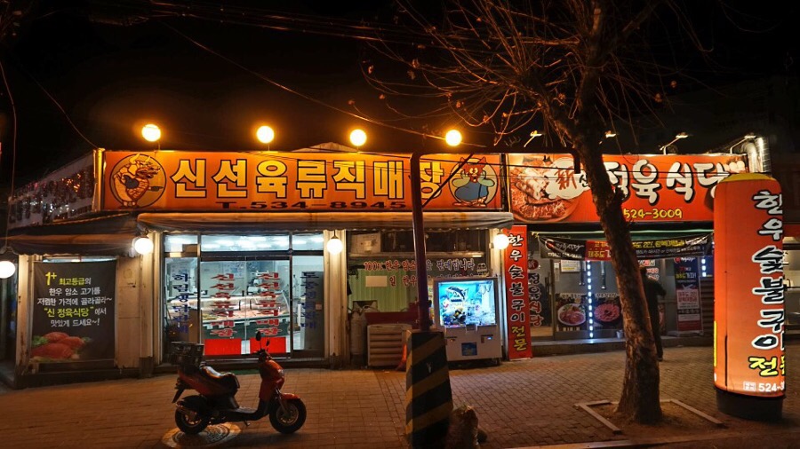 신정육식당 이미지