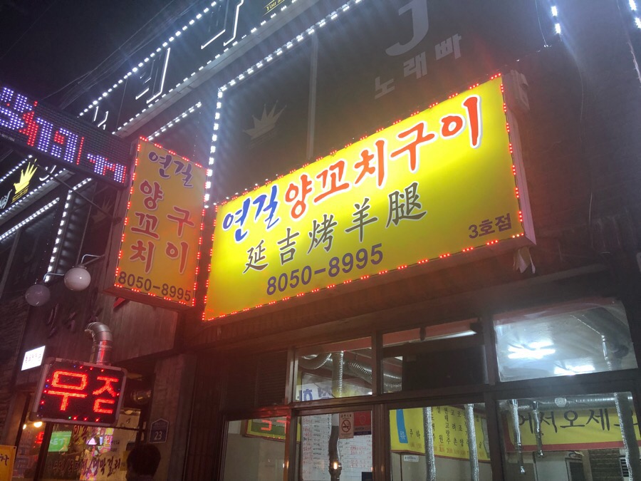 연길양꼬치구이 이미지