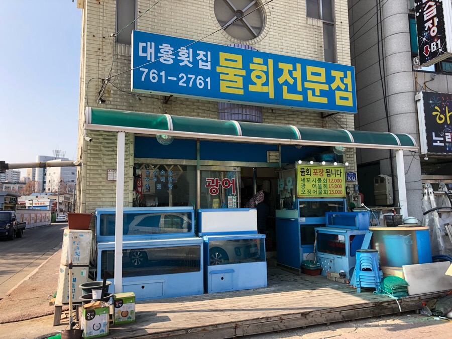 대흥횟집물회 이미지