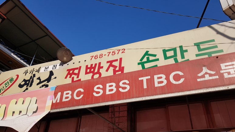 추가네옛날찐빵손만두 이미지