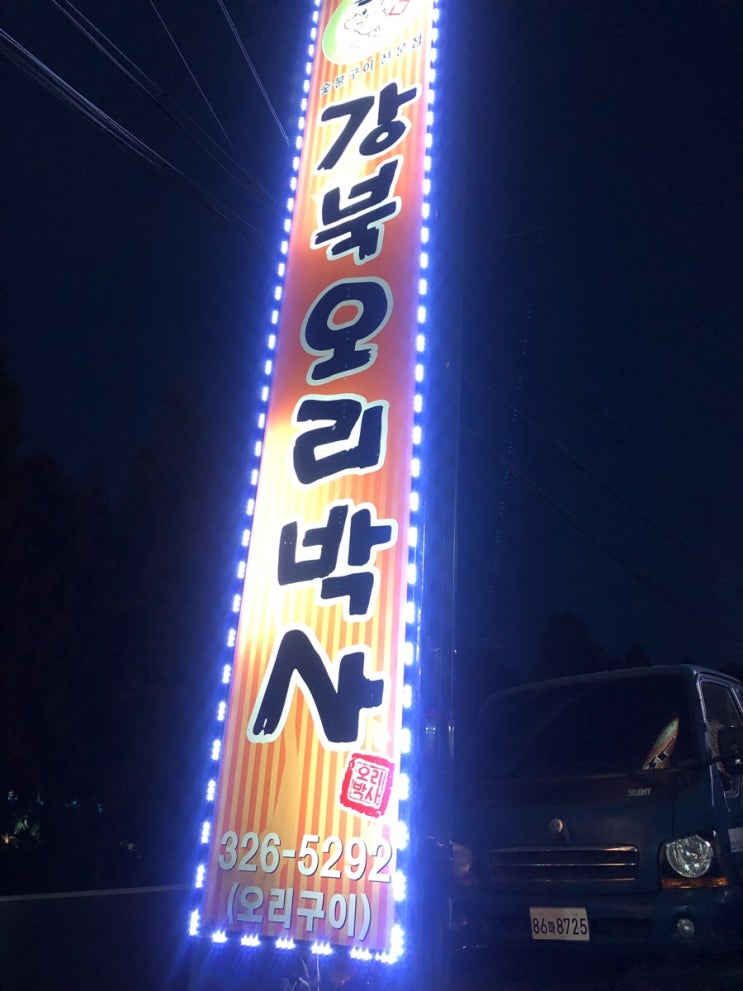 강북오리박사 이미지