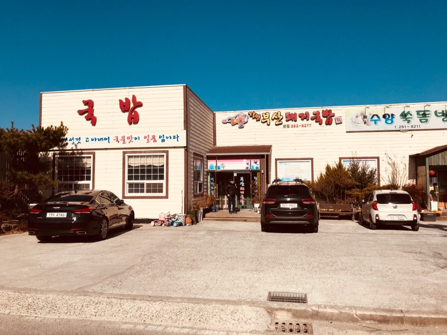 수덕국밥 이미지