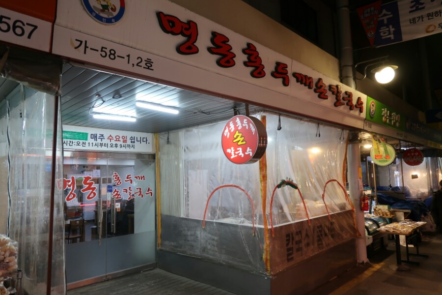 명동홍두깨칼국수 이미지