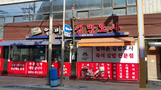 엄마손즉석김밥 이미지