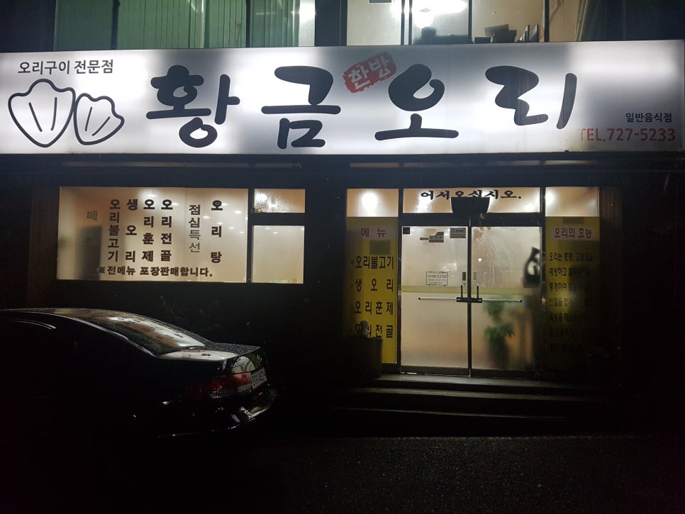 황금한방오리 이미지