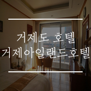 거제아일랜드호텔 이미지
