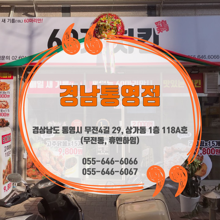 60계치킨경남통영 이미지