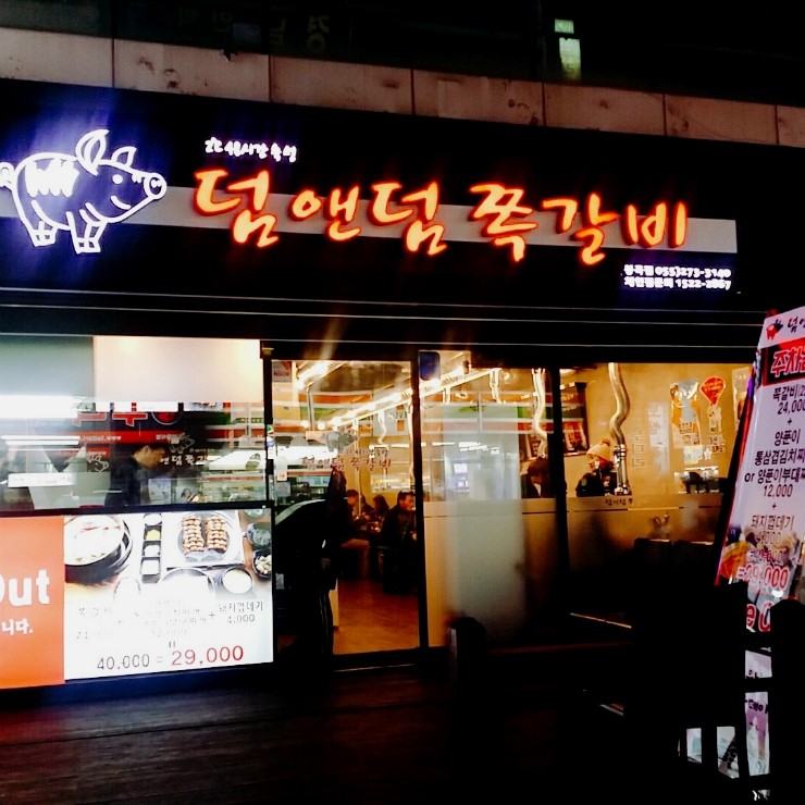 덤앤덤쪽갈비 이미지