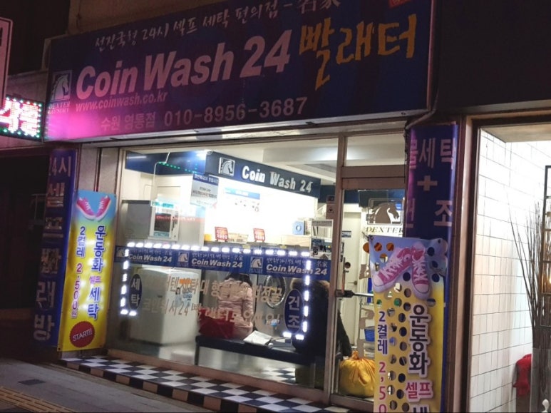 코인워시빨래터 이미지