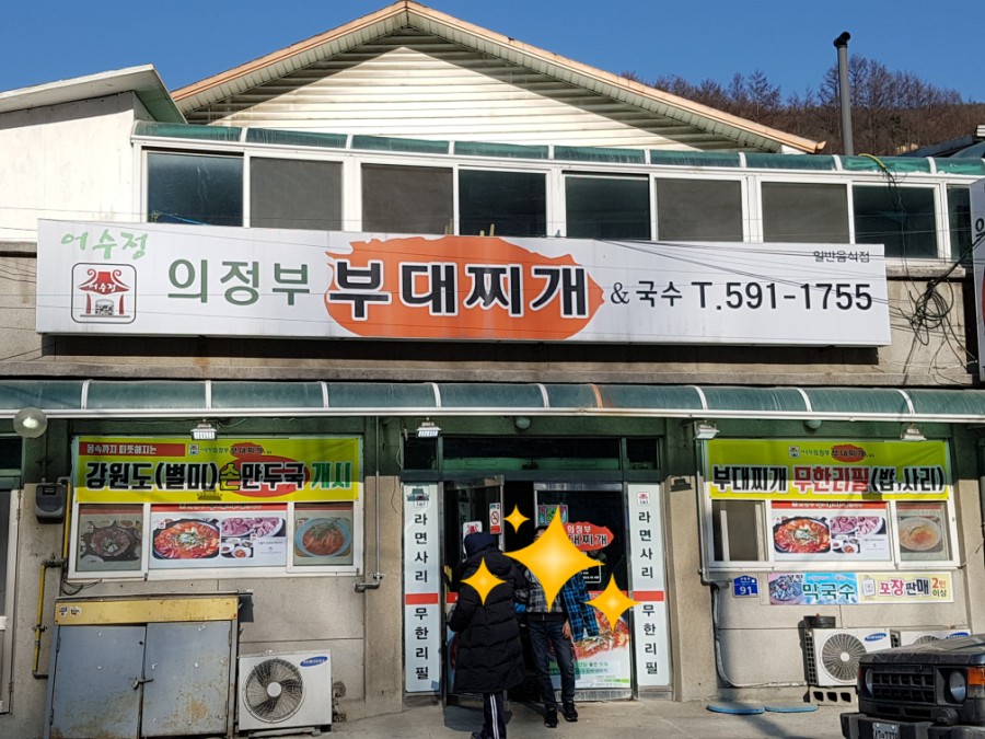 어수정의정부부대찌개 이미지