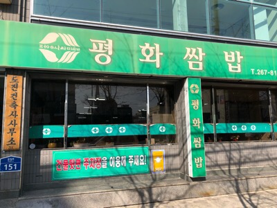 평화쌈밥 이미지