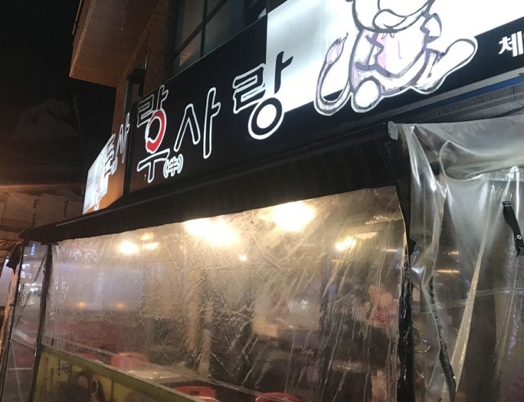 돈사랑우사랑 이미지